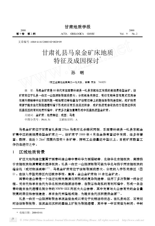 甘肃礼县马泉金矿床地质特征及成因探讨