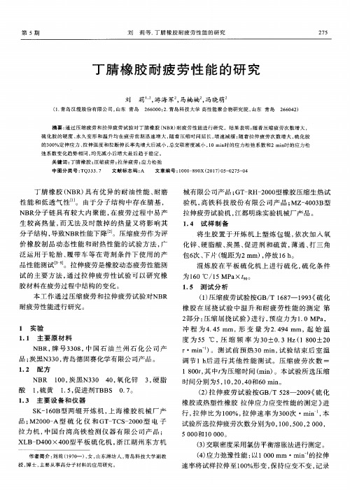 丁腈橡胶耐疲劳性能的研究