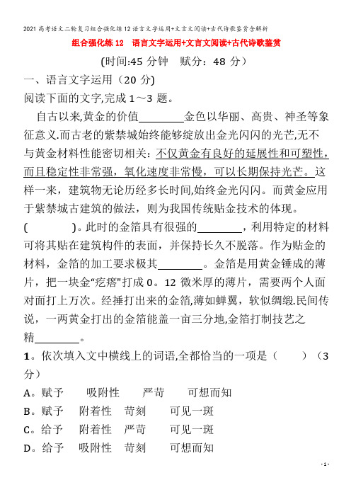 语文二轮复习组合强化练12语言文字运用+文言文阅读+古代诗歌鉴赏含解析