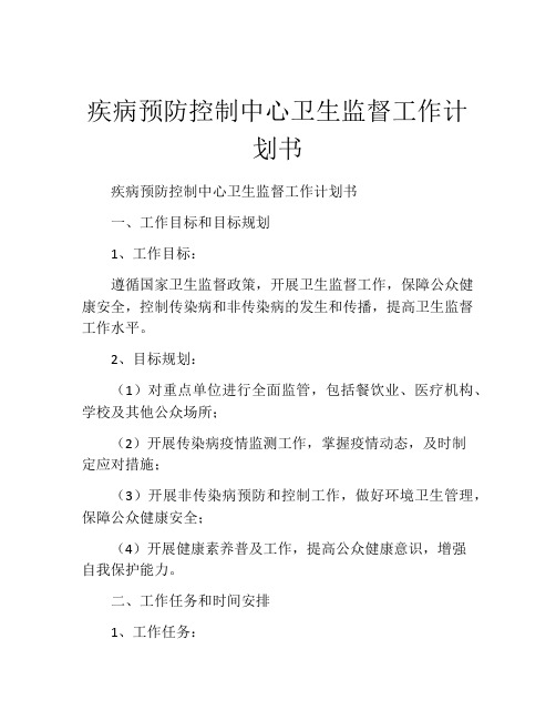 疾病预防控制中心卫生监督工作计划书