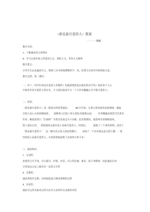 (完整版)魏巍《谁是最可爱的人》教案