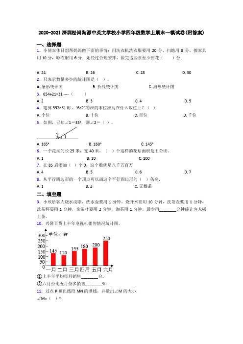 2020-2021深圳松岗陶源中英文学校小学四年级数学上期末一模试卷(附答案)