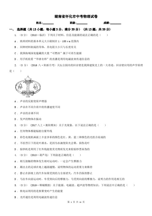 湖南省怀化市中考物理试卷