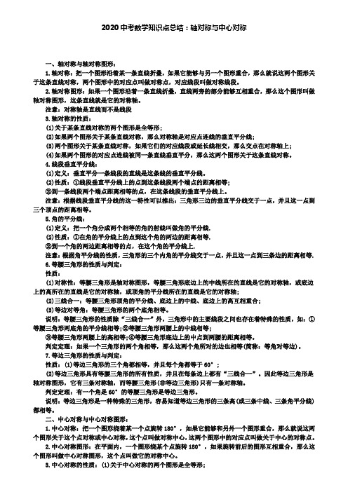 【附2套中考卷】2020中考数学知识点总结：轴对称与中心对称