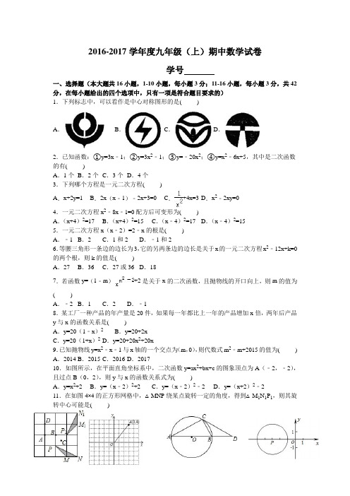 2016-2017学年度九年级(上)期中数学试卷解析