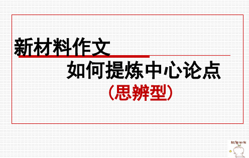 新材料作文如何提炼中心论点