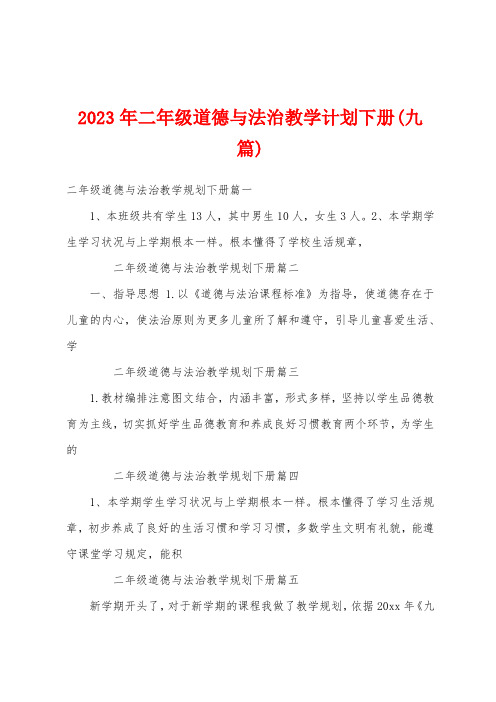 2023年二年级道德与法治教学计划下册(九篇)