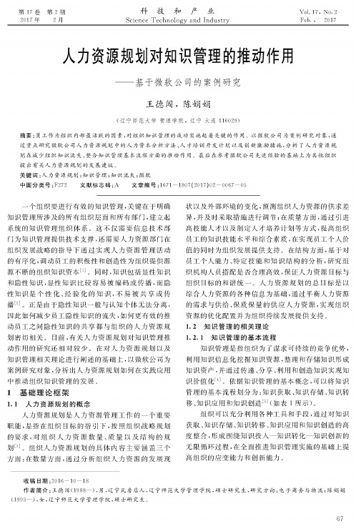 人力资源规划对知识管理的推动作用——基于微软公司的案例研究