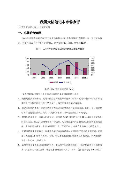 我国大陆笔记本市场点评