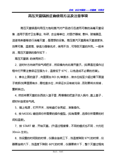 高压灭菌锅的正确使用方法及注意事项