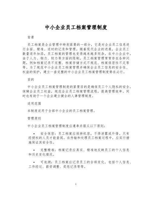 中小企业员工档案管理制度