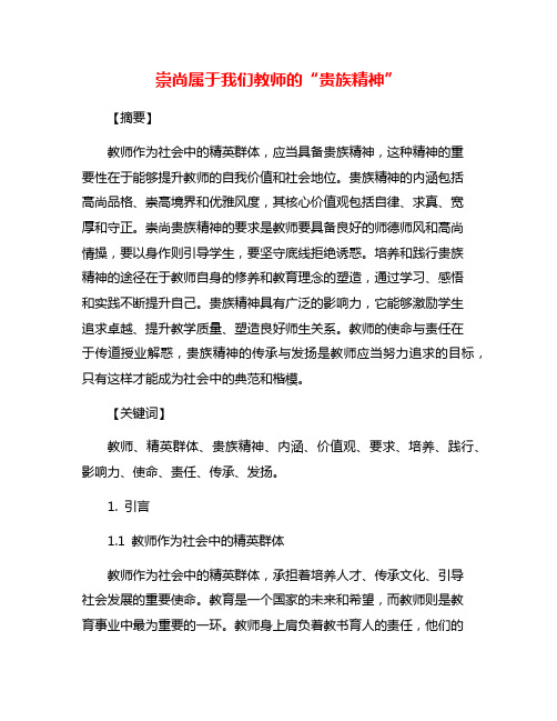 崇尚属于我们教师的“贵族精神”