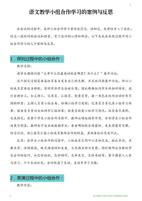 语文教学小组合作学习的案例与反思