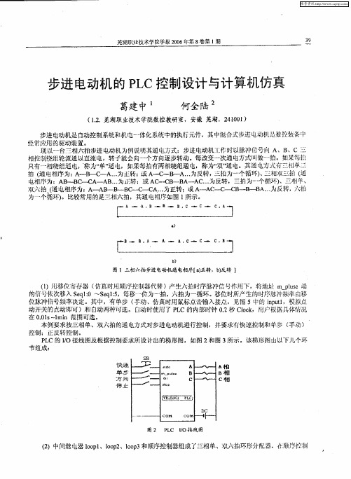 步进电动机的PLC控制设计与计算机仿真