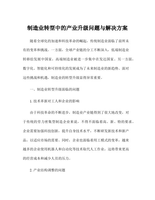 制造业转型中的产业升级问题与解决方案