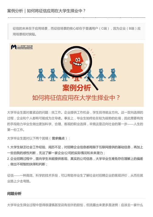 案例分析｜如何将征信应用在大学生择业中？