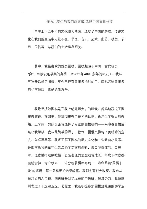 作为小学生的我们应该做,弘扬中国文化作文