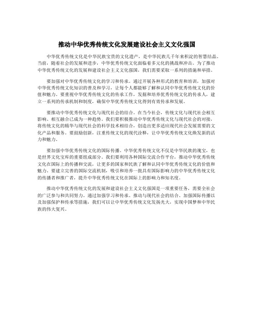 推动中华优秀传统文化发展建设社会主义文化强国