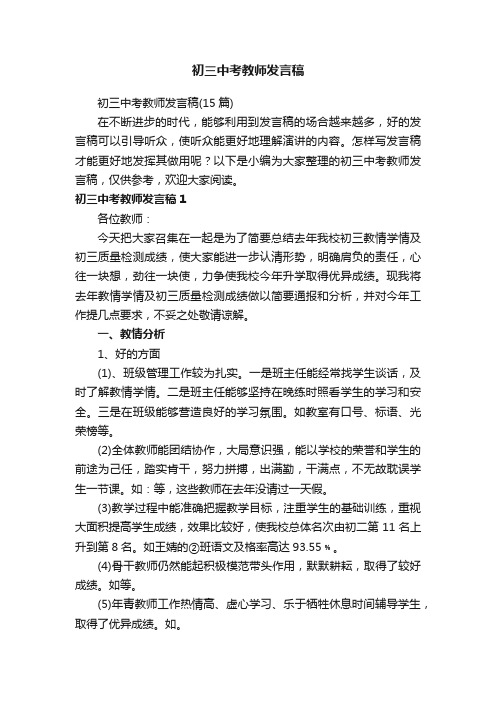 初三中考教师发言稿（15篇）