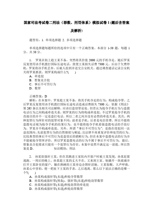 国家司法考试卷二刑法(罪数、刑罚体系)模拟试卷1(题后含答案及解析)