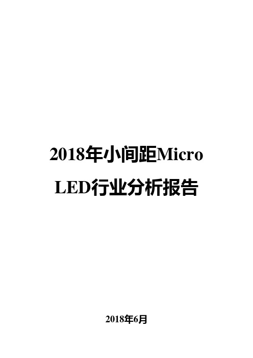 2018年小间距Micro LED行业分析报告