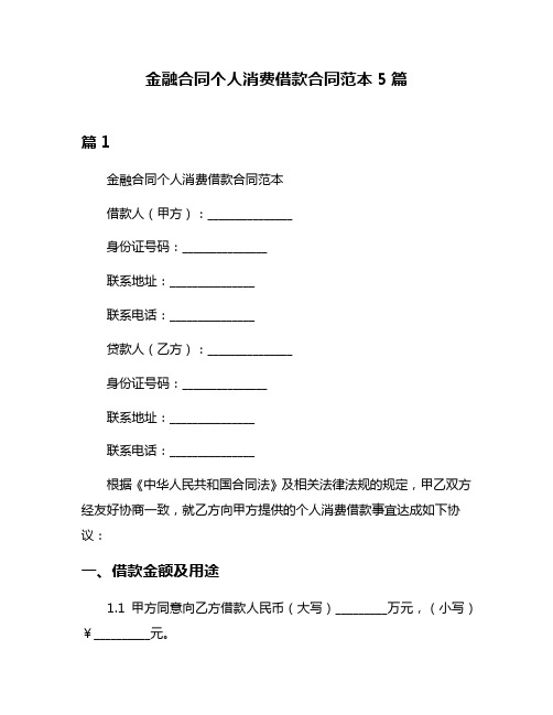 金融合同个人消费借款合同范本5篇