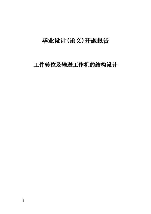 工件转位及输送工作机的结构设计开题报告 (81)