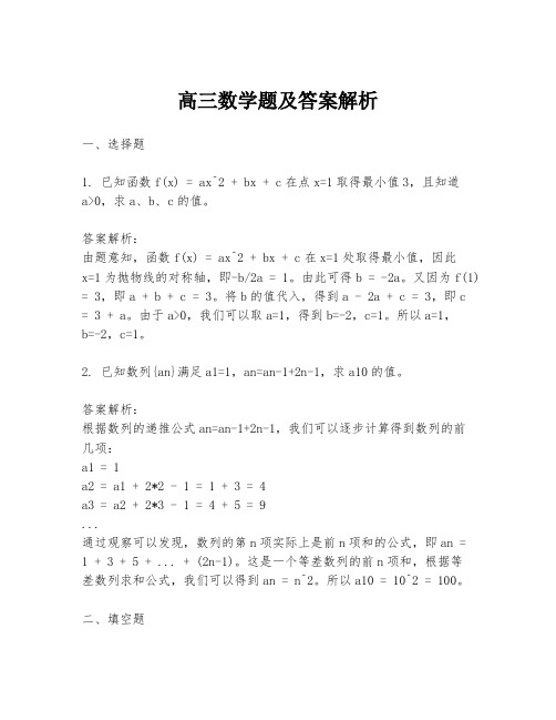 高三数学题及答案解析