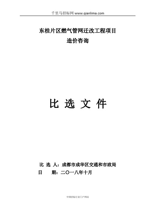 燃气管网迁改工程项目造价咨询比选招投标书范本