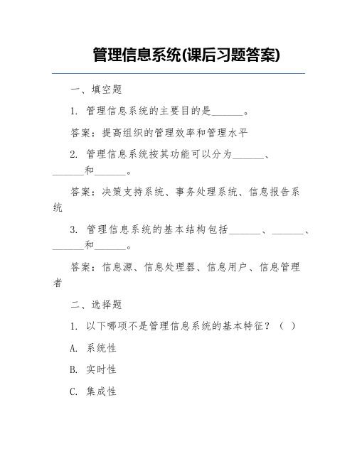 管理信息系统(课后习题答案)