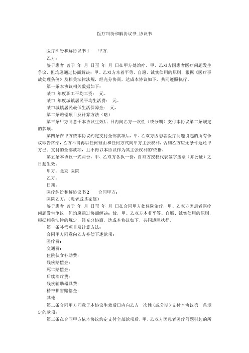 医疗纠纷和解协议书_协议书