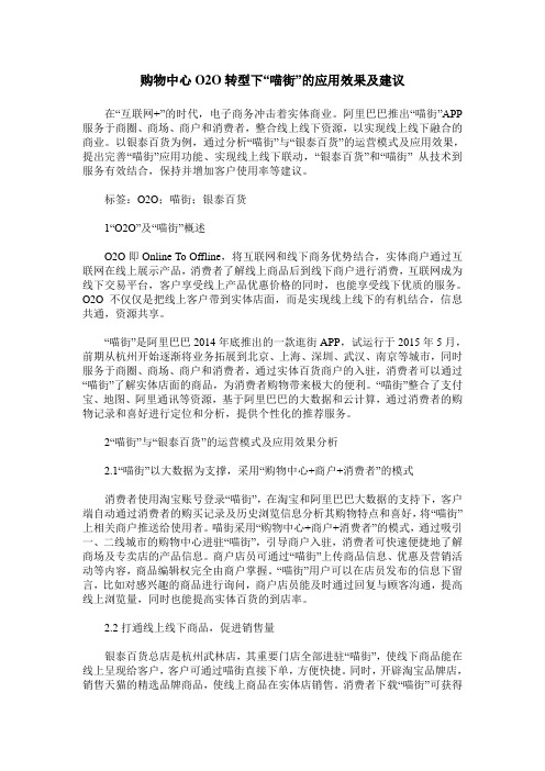 购物中心O2O转型下“喵街”的应用效果及建议