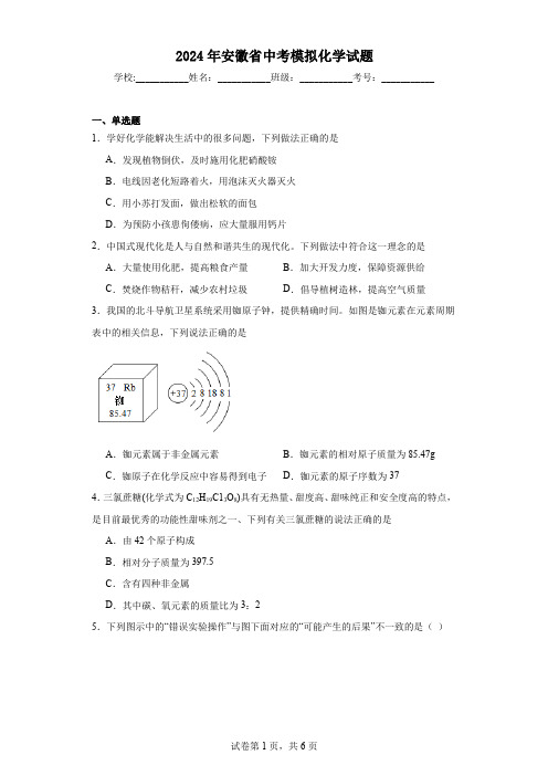 【中考压轴】2024年安徽省中考模拟化学试题(附答案)