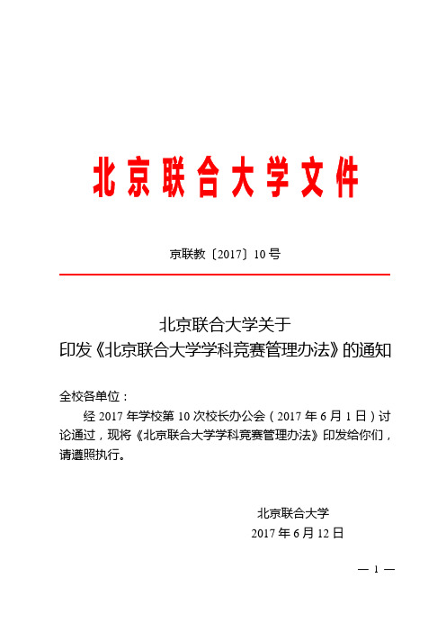 京联教〔2017〕10号：关于印发《北京联合大学学科竞赛管理办法》的通知