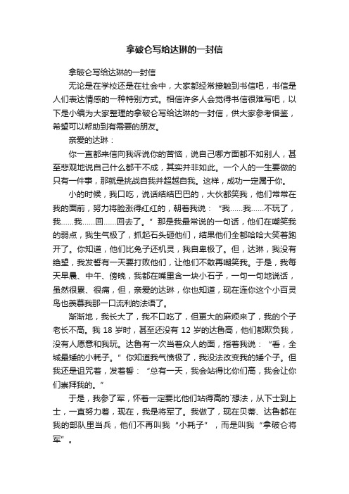 拿破仑写给达琳的一封信