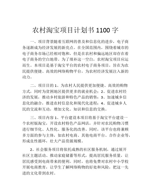 农村淘宝项目计划书1100字