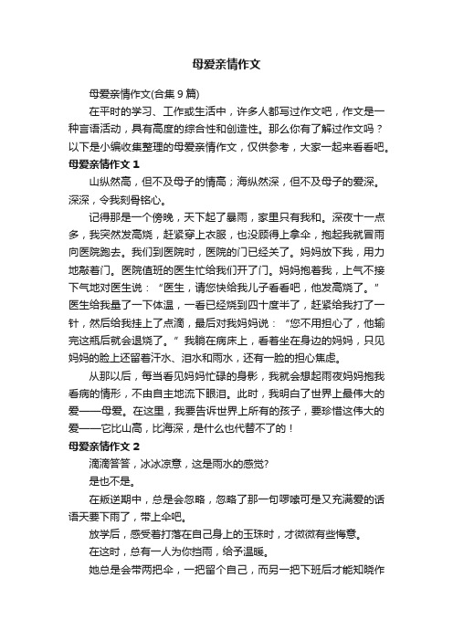 母爱亲情作文（合集9篇）