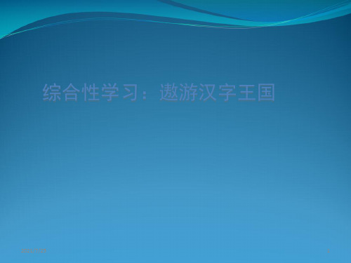 人教新课标五级上册语文《综合性学习 遨游汉字王国》 (共26张PPT)