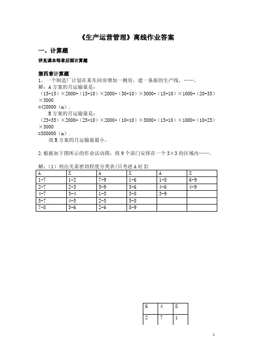 浙大远程生产运营管理离线作业答案