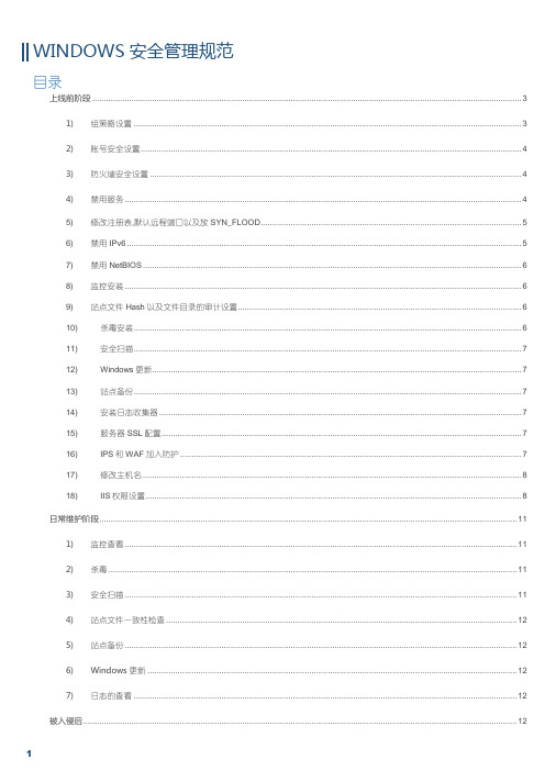 Windows安全管理规范