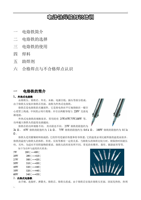 电烙铁的焊接知识培训