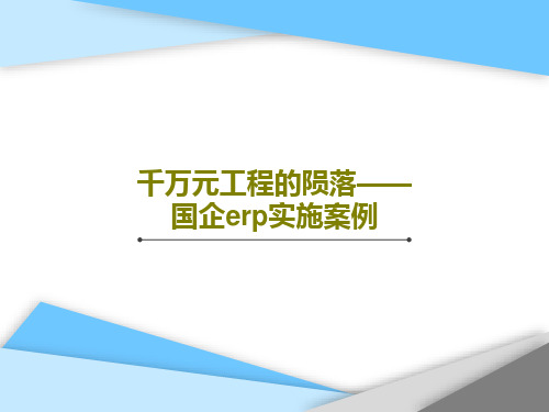 千万元工程的陨落——国企erp实施案例23页PPT