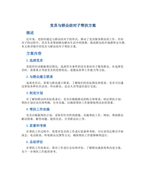 党员与群众结对子帮扶方案