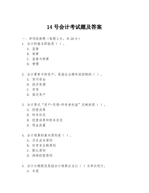 14号会计考试题及答案