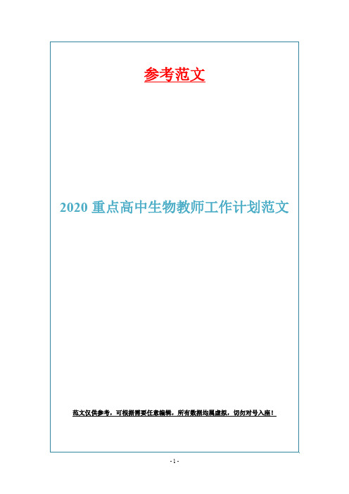 2020重点高中生物教师工作计划范文