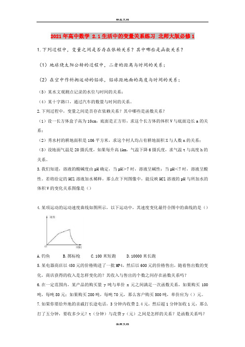 2021年高中数学 2.1生活中的变量关系练习 北师大版必修1