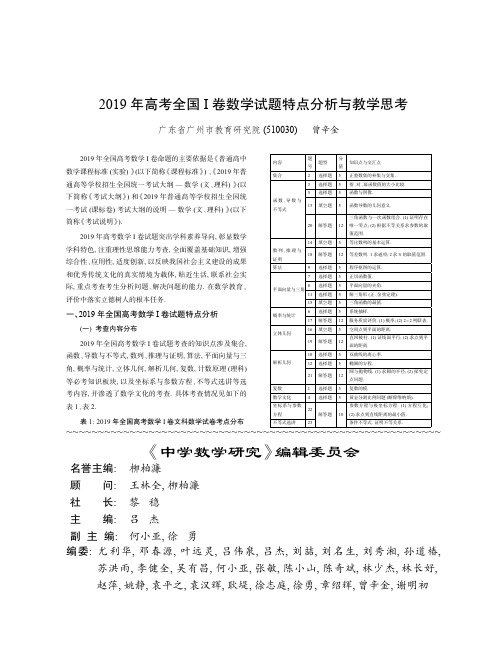 2019年高考全国Ⅰ卷数学试题特点分析与教学思考