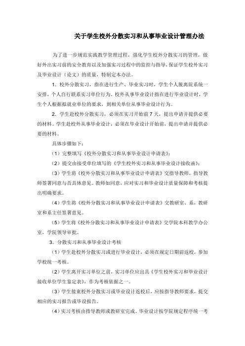 关于学生校外分散实习和从事毕业设计管理办法