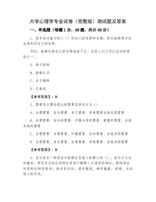 大学心理学专业试卷(完整版)测试题及答案