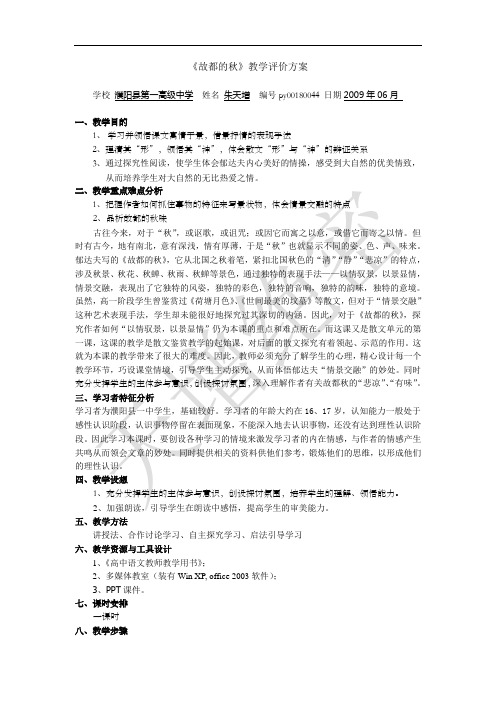 《故都的秋》教学评价方案